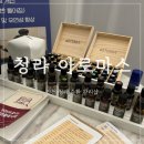 [청라 마사지] 아로마스 솔직후기: 붓기 쏙 빠져서 바지헐렁해진 비포애프터 (청라마사지추천)🌿
