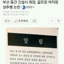 76세 부산 중견 건설사 회장이 21세 골프장 신입 여직원을 성추행 이미지