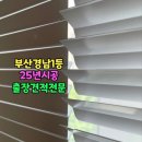 [부산커튼 추천] 30년 전통 국산정품 커튼·블라인드 공장직영 시공 후기