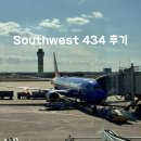 [조지아] 오스틴 - 애틀란타 Southwest 434 후기