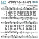 새찬송가 412장 - 내 영혼의 그윽히 깊은 데서 [다니엘 새찬송가 전집 9] 이미지