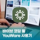 도전 AI 코딩 자격증반 | 노코드 툴 YouWare AI 이용해서 바이브 코딩으로 웹사이트 만들기