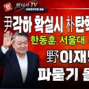 尹대통령 각하 확실시. 박근혜대통령 탄핵재심 각하 유력! 한동훈 서울대 부정입학? 野 이재명 파뭍기 돌입! ﻿빵시기TV 이미지