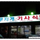 무지개기사식당 이미지