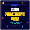 김해 게임그래픽학원 수강 후기 - 게임그래픽디자이너로 성장하기