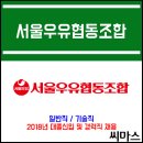 ﻿﻿2018년 서울우유협동조합 대졸신입 및 경력직 채용 이미지