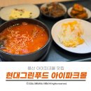 용산 아이파크몰 맛집 외부인도 식사 가능한 가성비 점심 현대그린푸드 먹어본 후기