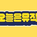 오늘은뮤직