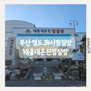 건강탕 | 부산 영도 24시 찜질방 태종대온천찜질방 후기