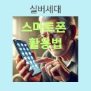 실버 스마트폰 활용법 배우기 | 실버세대 스마트폰 활용법 📱👵👴
