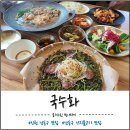 석류나무식당 | 남동구 맛집 국수화, 안 갔으면 후회할 뻔했던 인천시청맛집 솔직후기