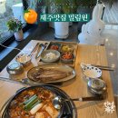 밀림원 | 제주 조천 맛집 흑돼지김치찌개&amp;옥돔 세트믿고 먹는 재방문한 밀림원