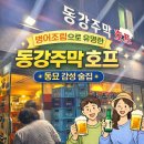 호프&파전 | 동묘앞역 맛집 추천: 동강주막호프 병어조림 후기