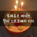 사파동366 | 뚜레쥬르 케이크: 윈터 스트로베리 리치 내돈내산 후기 (티멤버십, 네이버페이 할인)