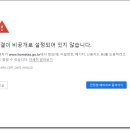 국세청 홈택스 접속시 '이 사이트는 안전하지 않습니다.' 라고 뜰 경우 이미지