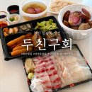 주공6단지아파트(1차) | 천안 성정동횟집 두친구회 가성비 좋은 모둠회 해물세트 맛집