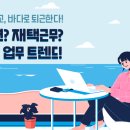 워케이션? 재택근무? 변화하는 업무 트렌드! 이미지