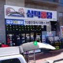삼덕통닭 충북혁신도시점 이미지