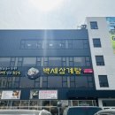 백세추어탕·삼계탕 이미지