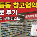 이상약국 | 고등동 창고형약국 방문 후기, 장단점, 구매리스트 추천