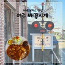 여주 수제 돈가스 맛집 배꼽시계 매류역점, 산북 본점 후기