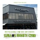 천안 퍼스트웨딩 드레스 투어후기 건물 외관 내부 인테리어 들어가는 법