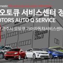 중앙점 기아오토큐 이미지