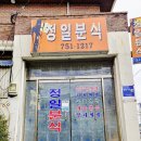 정일분식 이미지