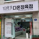 다온정육점 - 천안시 서북구 두정중11길 30 | 다온정육점