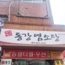 봉천맛집 복날몸보심겸 동강염소탕 멀리서찾아간후기(내돈내산)