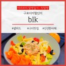 구로 디지털 단지 샐러드 맛집 blk 다녀온 후기.