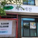 제주애찬 이미지