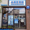 뽀송뽀송세탁 | 대전카시트세탁 유모차세탁 슈퍼맘케어 직접 맡겨본 후기