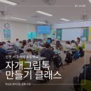 세상에서 하나뿐인 나만의 액세사리 | 서구 아람초등학교 자개그립톡 만들기 공예 출강 다녀온 후기