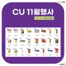 씨유 러브로드점 | CU 11월행사 1+1, 2+1 행사상품 정리