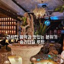 잠실 송리단길 칵테일바 루트 멋진 음악이 흐르는 이국적 분위기의 데이트코스 추천
