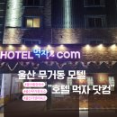 신복공원 | 울산 무거동 모텔 호텔 먹자 닷컴 아이와 함께 가성비 좋은 무거동 숙소 추천