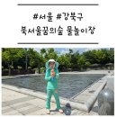독산1동 공영주차장(남녀공통) | [서울/강북구] '북서울꿈의숲 물놀이장' 위치, 이용 시간, 준비물 (feat. 놀이터)