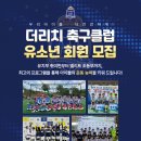 '더리치축구클럽' 구로본점 유소년수업 후기에요