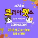 [제24회 코리아펫쇼]코펫 참가업체들 보기!