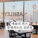애슐리퀸즈 롯데피트인 산본점, 아기와 함께 평일 디너(가격,주차,할인)