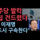 민주당 난리났다. 벌집 건드렸다. 검찰, 반드시 이재명 구속한다 ﻿성창경TV 이미지