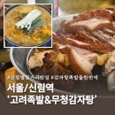 세븐일레븐 신림별빛거리점 | 신림 별빛거리, 족발과 감자탕을 함께 맛볼 수 있는 고려족발&amp;무청감자탕 후기!