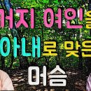 거지 여인을 아내로 맞은 머슴(재미있고 교훈이 되는 이야기) #민담 이미지