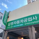 길명자동차공업사