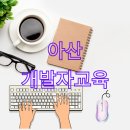 천안 아산 개발자 취업교육훈련 이미지