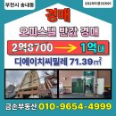 DH씨밀레 | 공시 2~3억 오피스텔 경매｜부천 송내동 3차 유찰 물건, 인수보다 서류가 먼저입니다