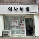 여나네일 이미지