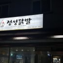 정성닭발 양덕점 이미지