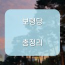 보령당